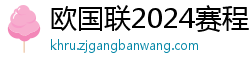 欧国联2024赛程